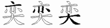 奕字拆解