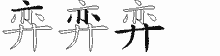 弈字拆解