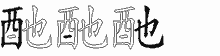 酏字拆解