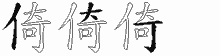 倚字拆解
