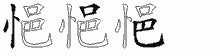 悒字拆解