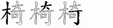 椅字拆解