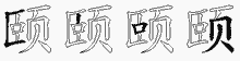 颐字拆解