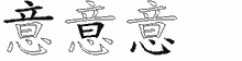 意字拆解