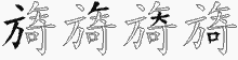 旖字拆解