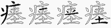 瘗字拆解