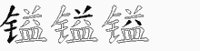 镒字拆解