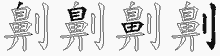 劓字拆解