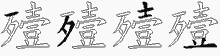 殪字拆解