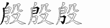 殷字拆解