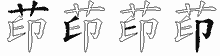 茚字拆解