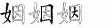姻字拆解
