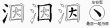 洇字拆解