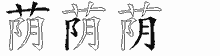 荫字拆解