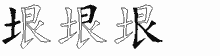 垠字拆解
