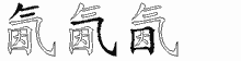 氤字拆解