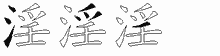 淫字拆解
