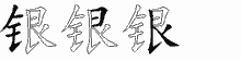 银字拆解