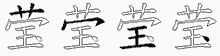 莹字拆解