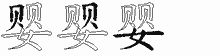 婴字拆解
