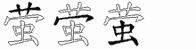 萤字拆解