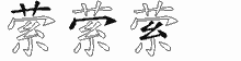 萦字拆解