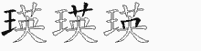 瑛字拆解
