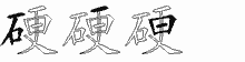 硬字拆解