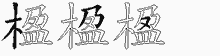 楹字拆解