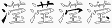 滢字拆解