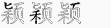 颖字拆解