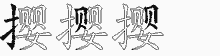 撄字拆解
