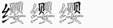 缨字拆解
