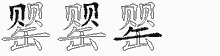 罂字拆解