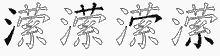 潆字拆解