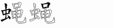 蝇字拆解