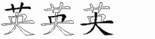 英字拆解