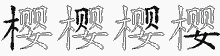樱字拆解