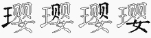 璎字拆解