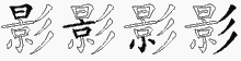 影字拆解