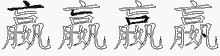 嬴字拆解