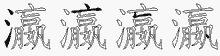 瀛字拆解
