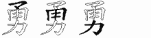 勇字拆解