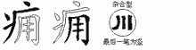 痈字拆解
