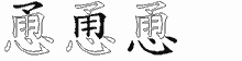 恿字拆解