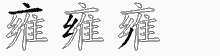 雍字拆解