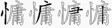 慵字拆解