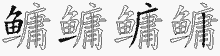鳙字拆解