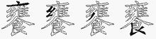 饔字拆解