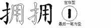 拥字拆解